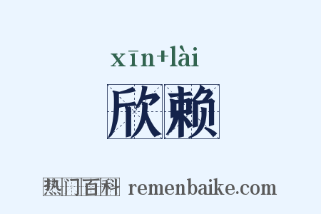 欣赖是什么意思的图片